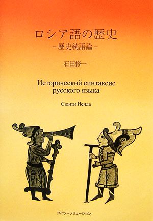 ロシア語の歴史 歴史統語論