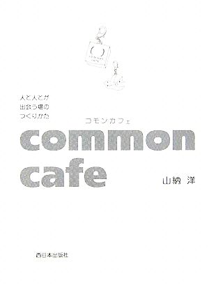 common cafe 人と人とが出会う場のつくりかた