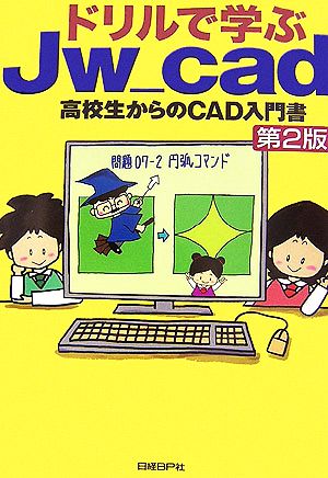 ドリルで学ぶJw_cad 高校生からのCAD入門書