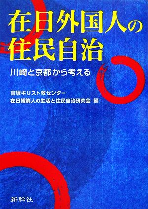 在日外国人の住民自治 川崎と京都から考える