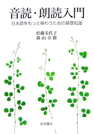 音読・朗読入門日本語をもっと味わうための基礎知識