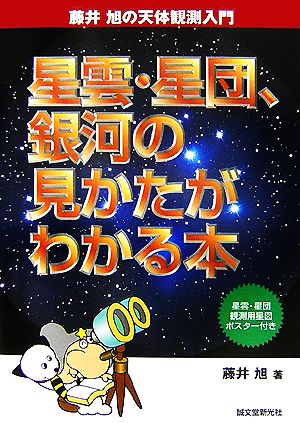 星雲・星団、銀河の見かたがわかる本 藤井旭の天体観測入門