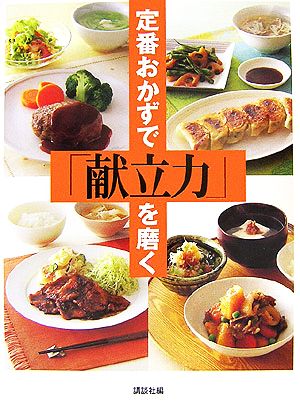 定番おかずで「献立力」を磨く 講談社のお料理BOOK