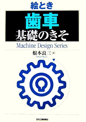 絵とき「歯車」基礎のきそMachine Design Series