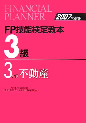 FP技能検定教本 3級 3分冊(2007年度版) 不動産