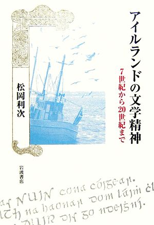 アイルランドの文学精神 7世紀から20世紀まで