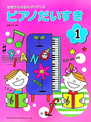 ピアノだいすき(1) 幼児からのおんがくドリル