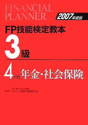 FP技能検定教本 3級 4分冊(2007年度版) 年金・社会保険