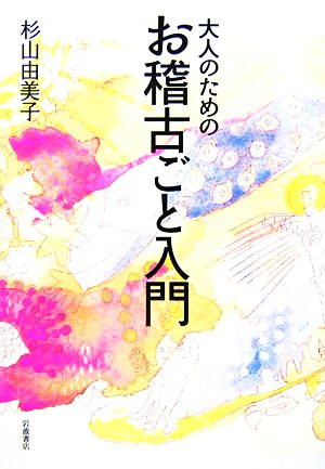 大人のためのお稽古ごと入門