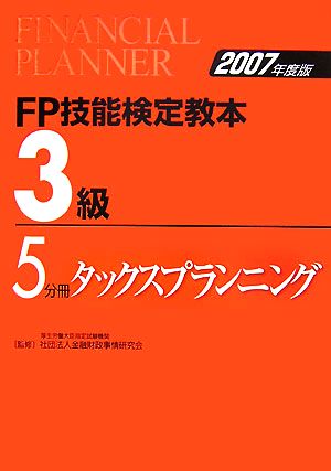 FP技能検定教本 3級 5分冊(2007年度版) タックスプランニング