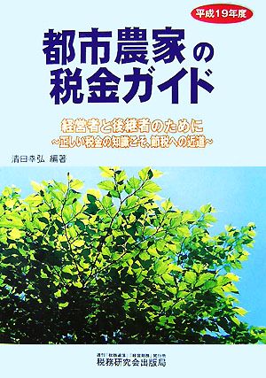 都市農家の税金ガイド(平成19年度) 経営者と後継者のために 正しい税金の知識こそ、節税への近道