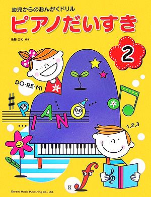 ピアノだいすき(2) 幼児からのおんがくドリル