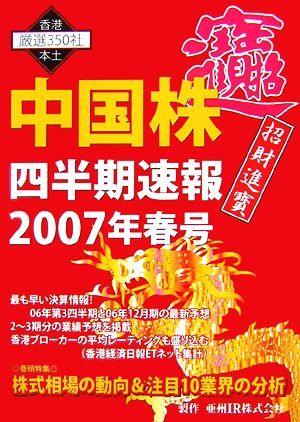 中国株四半期速報(2007年春号)