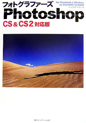 フォトグラファーズPhotoshop CS & CS2 for Macintosh & Windows