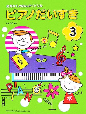 ピアノだいすき(3) 幼児からのおんがくドリル