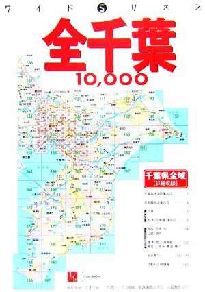 全千葉1万市街道路地図(2007年版) ワイドミリオン