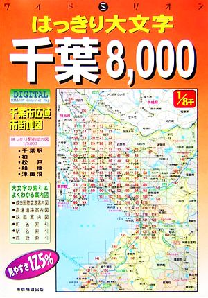 はっきり大文字千葉8,000千葉市広域市街地図(2007年版)ワイドミリオン