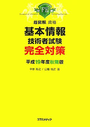 超図解資格 基本情報技術者試験完全対策(平成19年度秋期版) 超図解資格シリーズ