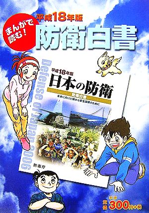 まんがで読む！防衛白書(平成18年版)