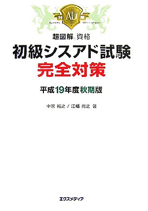 超図解資格 初級シスアド試験完全対策(平成19年度秋期版) 超図解資格シリーズ