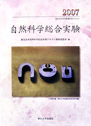 自然科学総合実験(2007)