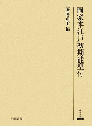 岡家本江戸初期能型付 研究叢書362