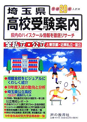 埼玉県高校受験案内(平成20年度入試用)