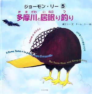 多摩川と居眠り釣り ジョーモン・リー 5