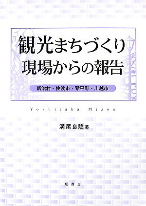 観光まちづくり 現場からの報告 新治村・佐渡市・琴平町・川越市