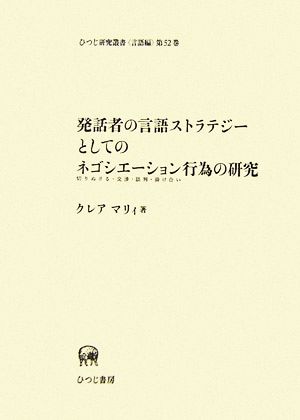 発話者の言語ストラテジーとしてのネゴシエーション行為の研究 ひつじ研究叢書 言語編第52巻