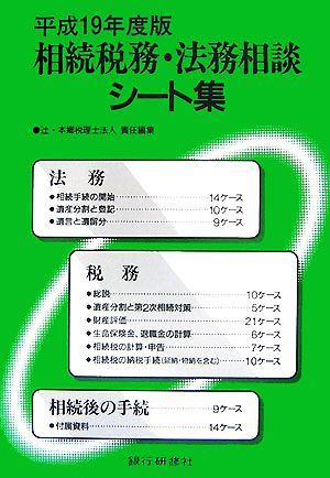 相続税務・法務相談シート集(平成19年度版)