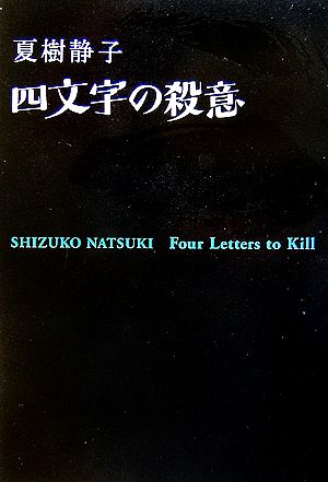 四文字の殺意