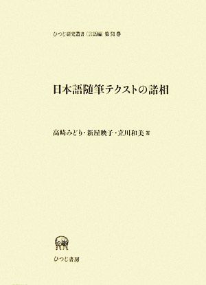 日本語随筆テクストの諸相ひつじ研究叢書 言語編第51巻