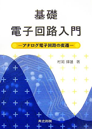 基礎電子回路入門 アナログ電子回路の変遷