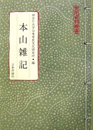 本山雑記 常民資料叢書