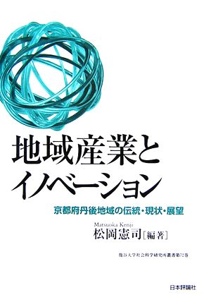 地域産業とイノベーション 京都府丹後地域の伝統・現状・展望 龍谷大学社会科学研究所叢書第72巻