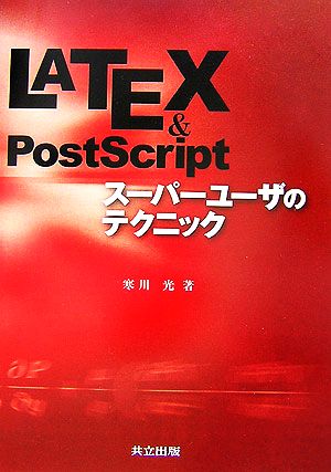 LATEX & PostScriptスーパーユーザのテクニック