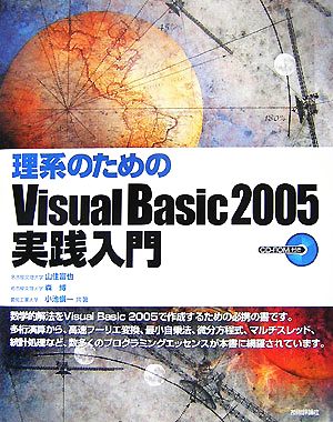 理系のためのVisual Basic 2005実践入門