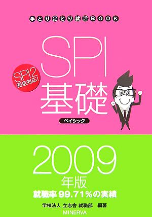 SPI基礎ベイシック(2009年版) 手とり足とり就活BOOK