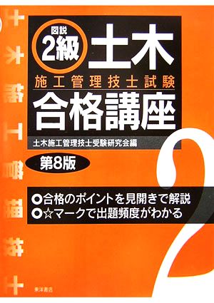 図説 2級土木施工管理技士試験合格講座