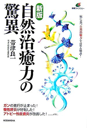 自然治癒力の驚異 健康ライブラリー