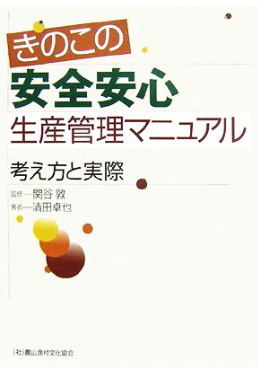 きのこの安全安心生産管理マニュアル 考え方と実際