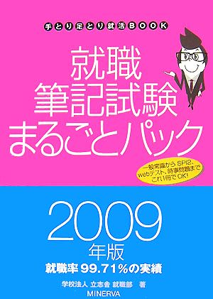 就職筆記試験まるごとパック(2009年版) 手とり足とり就活BOOK