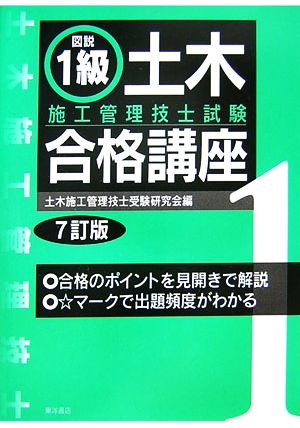 図説 1級土木施工管理技士試験合格講座