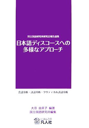 日本語ディスコースへの多様なアプローチ 会話分析・談話分析・クリティカル談話分析