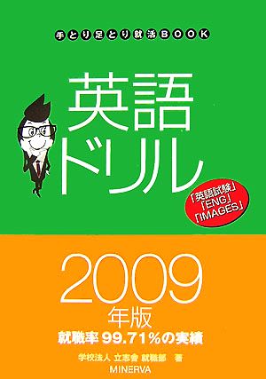 英語ドリル(2009年版) 手とり足とり就活BOOK