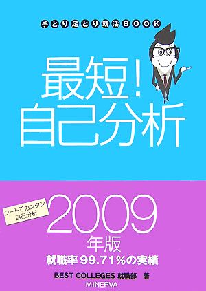 最短！自己分析(2009年版) 手とり足とり就活BOOK