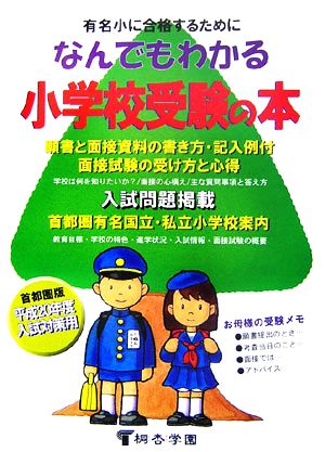 なんでもわかる小学校受験の本(平成20年度版)