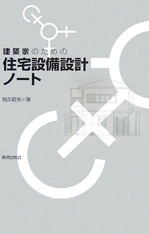 建築家のための住宅設備設計ノート