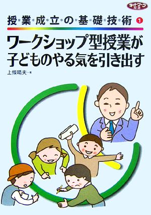 授業成立の基礎技術(1) ワークショップ型授業が子どものやる気を引き出す ネットワーク双書